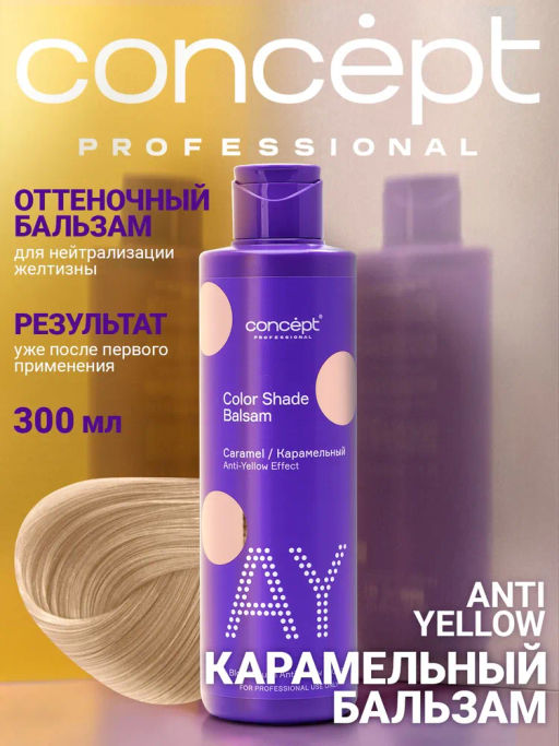 Blond explosion Бальзам оттеночный эффект карамельный блонд Concept 300 мл  фото 21