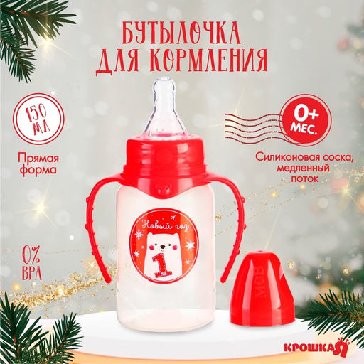 Бутылочка для кормления, новогодняя Мой 1 Новый год, классическое горло, 150 мл., от 0 мес., цилиндр, с ручками, Крошка Я