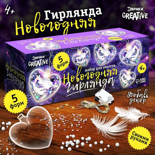 Набор для опытов Новогодняя гирлянда, сердечки, декор на новый год своими руками