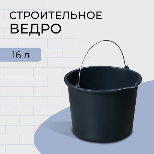 Цена за 2 шт. Ведро строительное, 16 л, пластик
