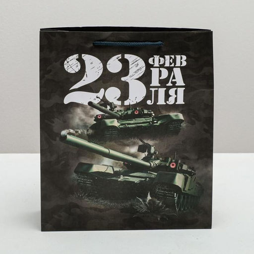 Пакет ламинированный вертикальный Бравый соладат, M 26 30 9 см - Дарите счастье фото 2