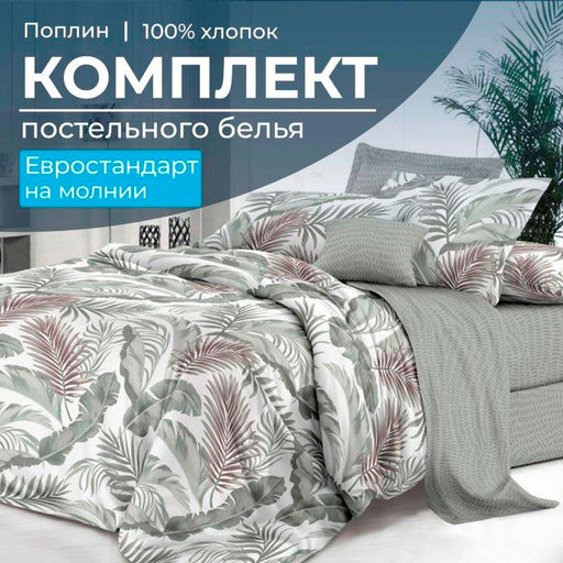 Комплект постельного белья Евростандарт, на молнии, поплин (Природный мотив)