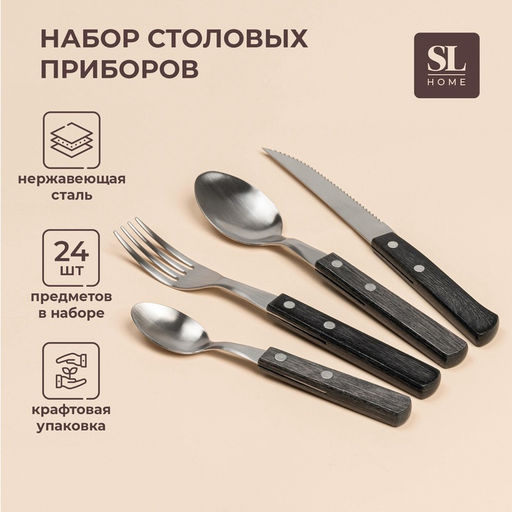 Столовые приборы SL Home, набор 24 предмета, нержавеющая сталь, серебристые, коричневые