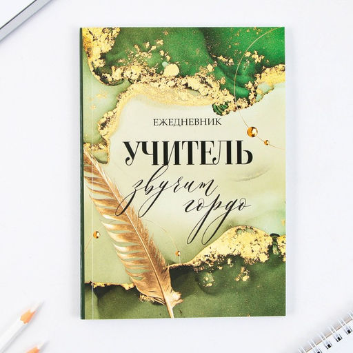 Набор: ежедневник и мыльные лепестки Учителю: Учитель звучит гордо