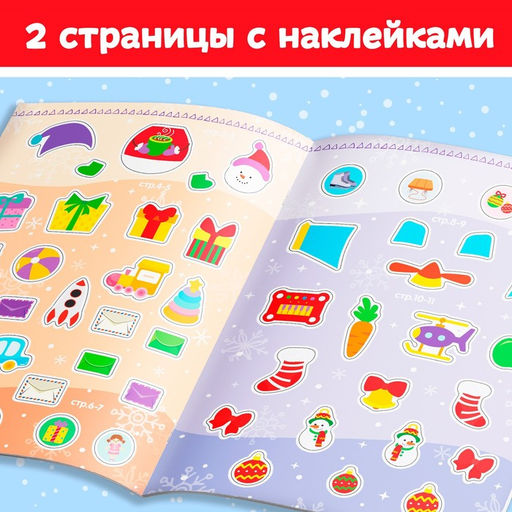 Книжка с наклейками «Помощники Дедушки Мороза. Зимние игры и задания», 12 стр., более 40 стикеров