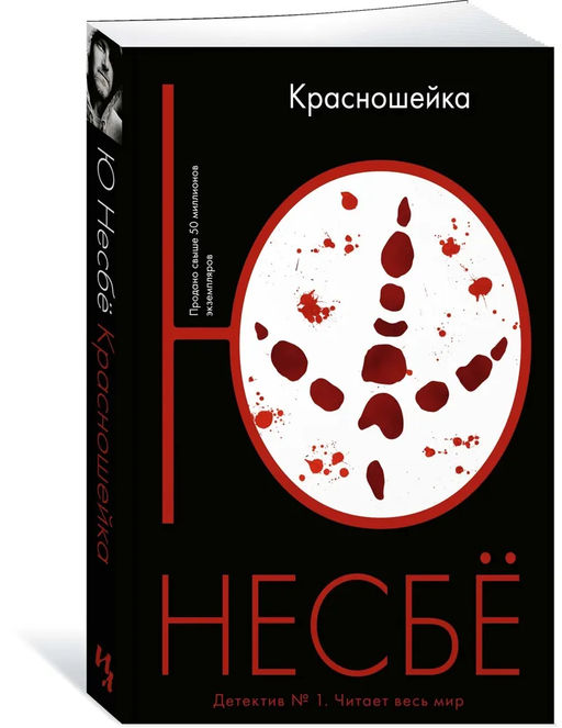 Красношейка (мягк.обл.). Несбё Ю