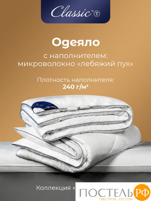 CLASSIC by T АНТИСТРЕСС бел Одеяло 200х210, 1предмет, полиэф.вол./микрофибра фото 3