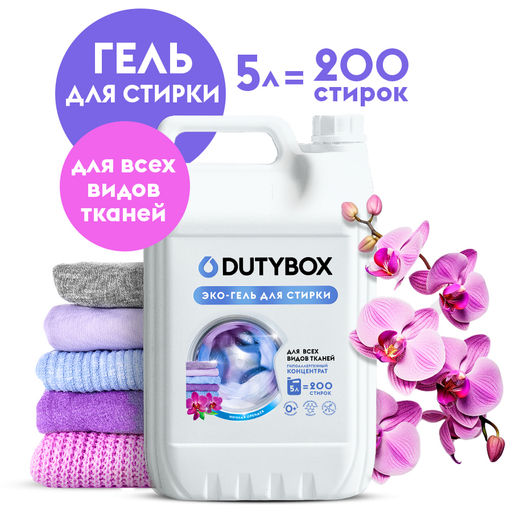 DUTYBOX гель для стирки 5л Ночная орхидея концентрат (200 стирок)