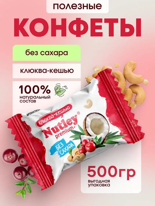 Экоконфеты Nutley Premium+ Клюква - Кешью  фото 5