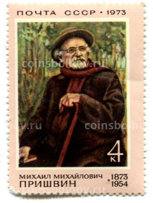 Марка Михаил Михайлович Пришвин 1973 год