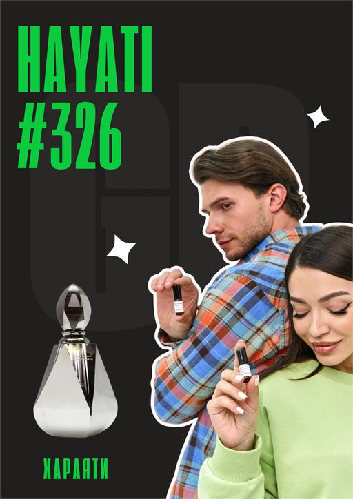 Масляные духи по мотивам аромата Hayati / GET PARFUM 326