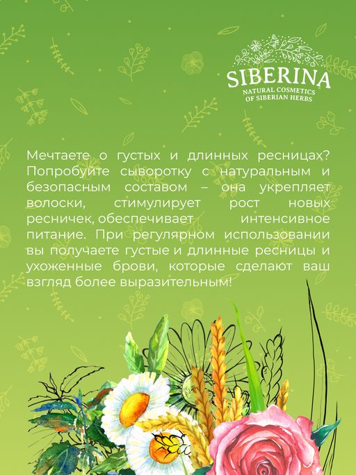 Сыворотка Укрепление, рост и восстановление ресниц и бровей - Siberina фото 11