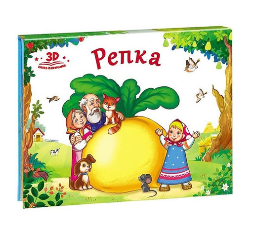 Malamalama. Книжка-панорамка "Любимые сказки. Репка"