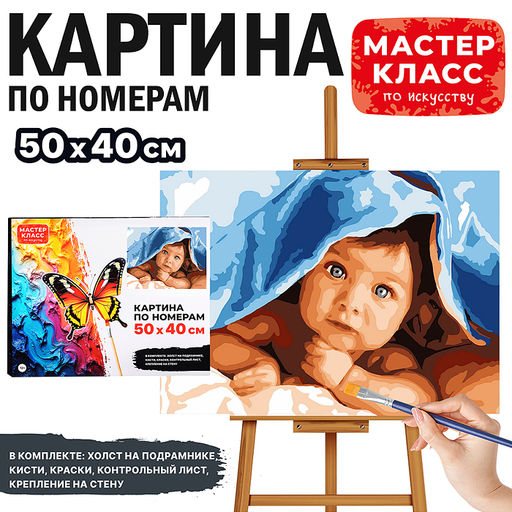 Картина по номерам "Малыш" 50х40 см.
