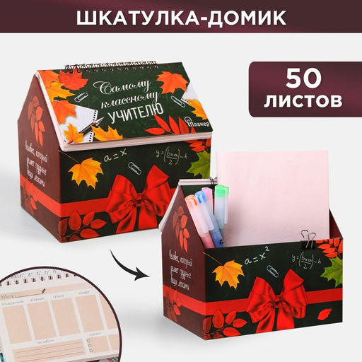 Планер - шкатулка Самому классному учителю, 50 листов, 16х15х12 см