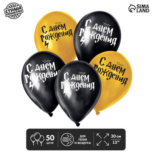 Воздушные шары латексные 12" «С днём рождения! Молния», 50 шт.