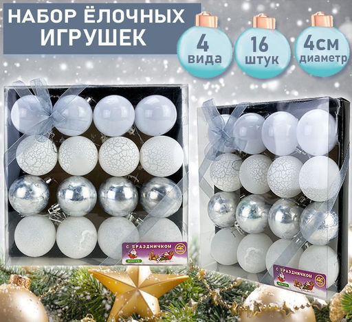 Набор ёлочных украшений белого цвета 16шт.,d-4см.