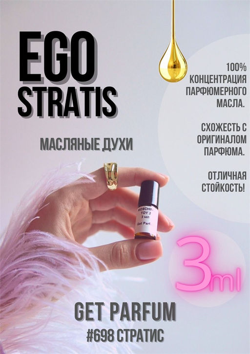 Ego Stratis / Juliette Has A Gun - Get parfum фото 3