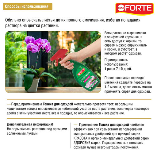 Спрей тоник для орхидей "Bona Forte" фл.500мл