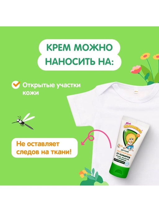 Крем репеллентный от комаров "Моё солнышко", детский, 50 мл