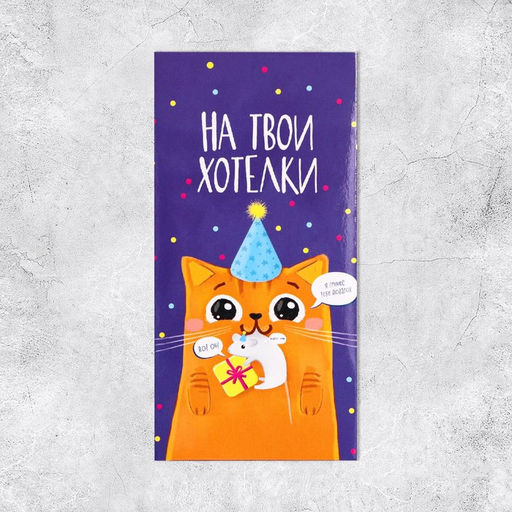 Цена за 10 шт. Конверт для денег «На твои хотелки», частичный УФ-лак, 16,5 × 8 см