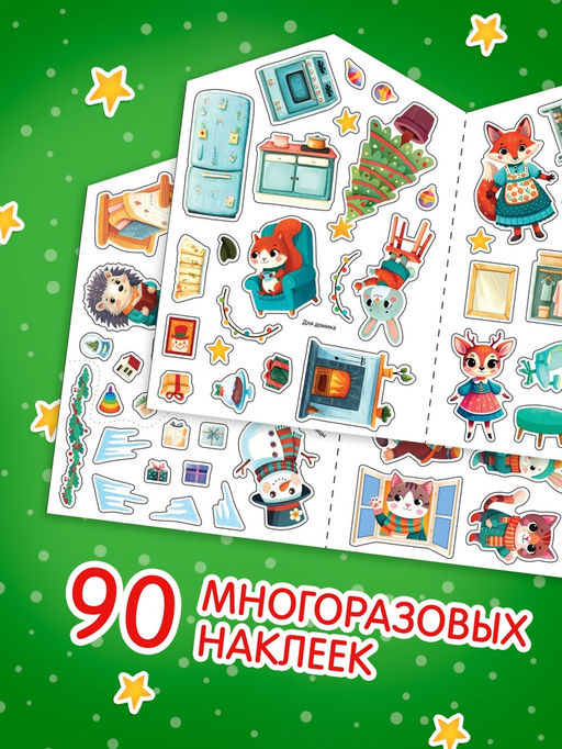 Цена за 3 шт. Книга с многоразовыми наклейками "Наш уютный Новый год!"