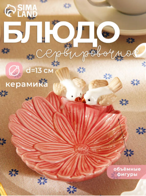 Блюдо керамическое «Голубки на цветке», 13×13.5×3 см, цвет розовый