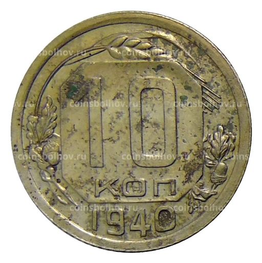 10 копеек 1940 года