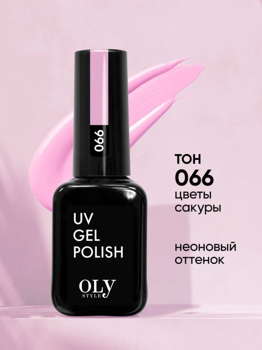 OLYSTYLE гель-лак для ногтей тон 066 цветы сакуры