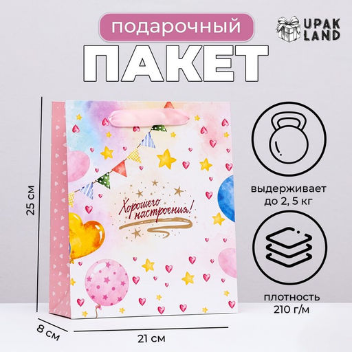 Пакет ламинированный вертикальный Хорошего настроения, 21?25?8 см