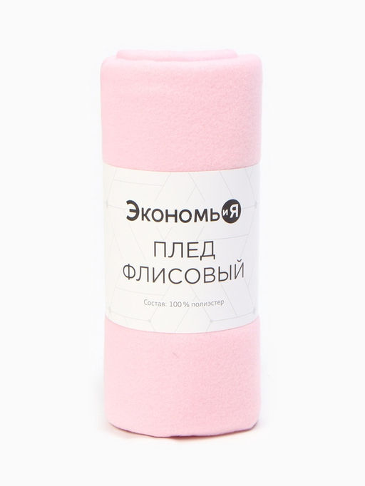 Плед флисовый «Экономь и Я», розовый, 150×180 см, плотность 160 г/м²