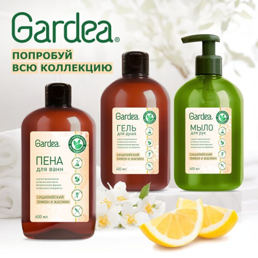 Gardea Тонизирующая пена для ванны Сицилийский лимон и жасмин - GARDENICA фото 4
