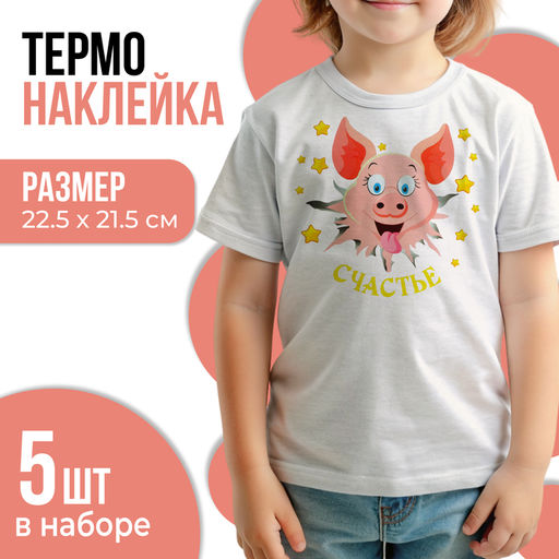 Термонаклейка «Поросёнок. Счастье», 22.5×21.5 см, набор 5 шт.
