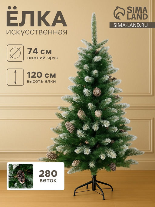 Искусственная ёлка с инеем Зимнее волшебство. Шик, 120 см, 280 ПВХ веток шарнирные