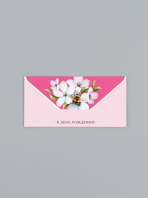 Цена за 10 шт. Конверт для денег «В день рождения», шмель, 16,5 х 8 см