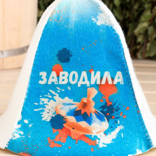 Шапка для бани Заводила - Добропаровъ фото 2
