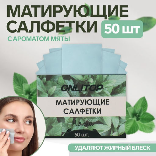 Цена за 5 шт. Матирующие салфетки «Natural Aroma», 50 шт, с ароматом мяты