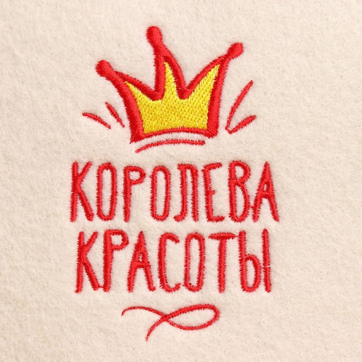 Шапка для бани и сауны, с вышивкой «Королева красоты», полиэфир 70%, шерсть 30%, «Добропаровъ»