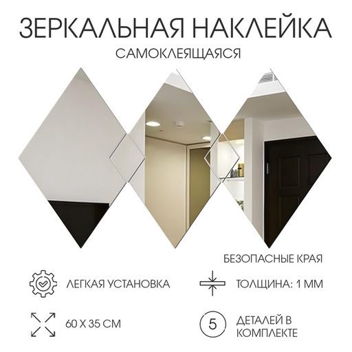 Зеркало настенное «Ромбы», на клеевой основе, акриловое, 5 деталей, 60×35 см
