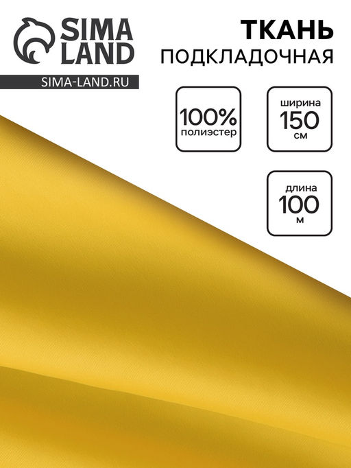 Цена за 100 шт. Ткань подкладочная, ширина 150 см, жёлтая