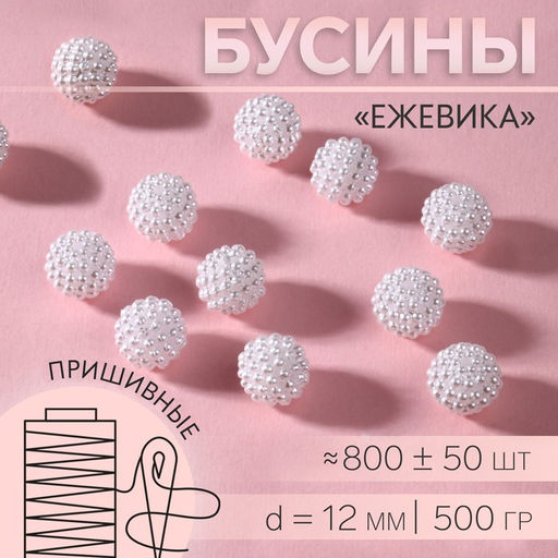 Бусины «Ежевика», d=12 мм, 500 г, белые