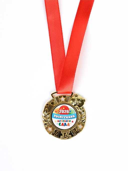 Медаль детская на выпускной «Выпускник детского сада 2026», d=5.5 см, с лентой
