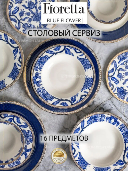 Сервиз столовый BLUE FLOWER 16пр