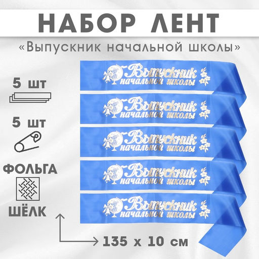 Лента на выпускной Выпускник начальной школы, шёлк синий фольга, 5 шт.
