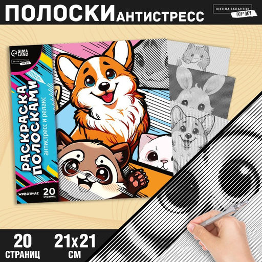 Цена за 2 шт. Раскраска-антистресс по полоскам «Яркие животные», 21×21 см