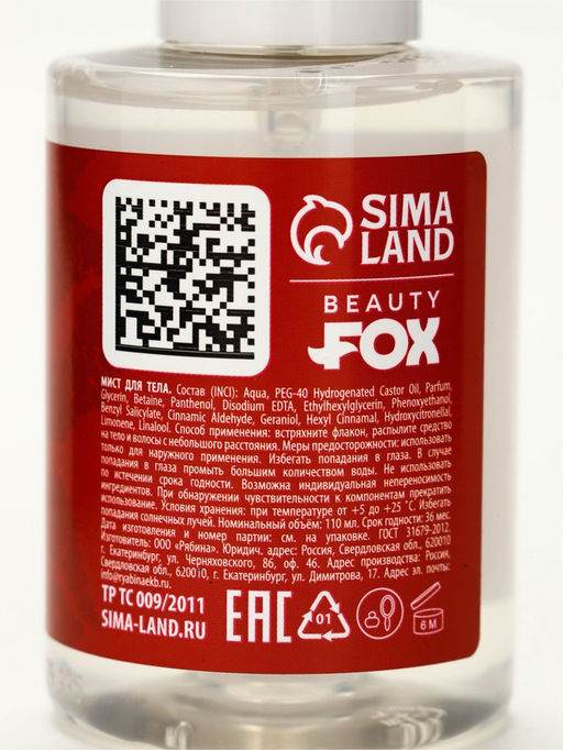 Мист для тела «Режим дивы», аромат: карамельная груша, 110 мл, BEAUTY FOX