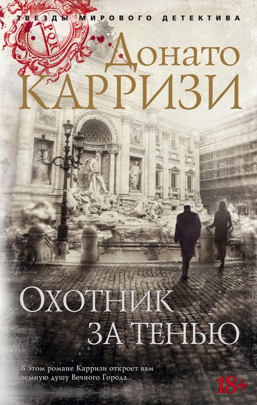 Охотник за тенью (мягк/обл.). Карризи Д. - Азбука фото 2