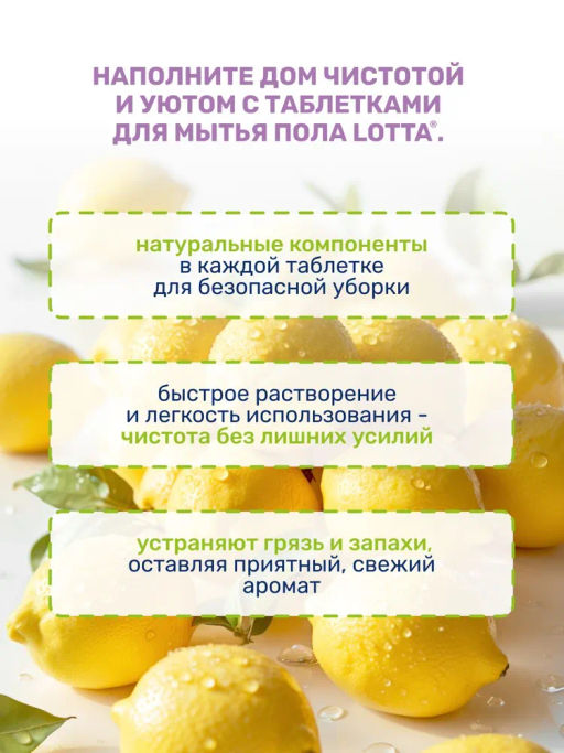 Таблетки для мытья полов универсальные "Lotta" Алтайские луга, 25 шт.
