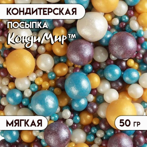 Посыпка кондитерская в цветной глазури Жемчуг золото, серебро, голубой, сиреневый, 50 г