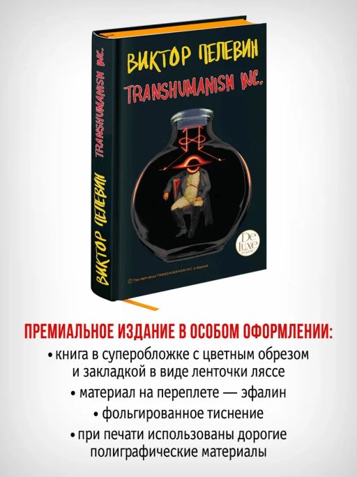 Transhumanism inc. Подарочное издание - Эксмо фото 9